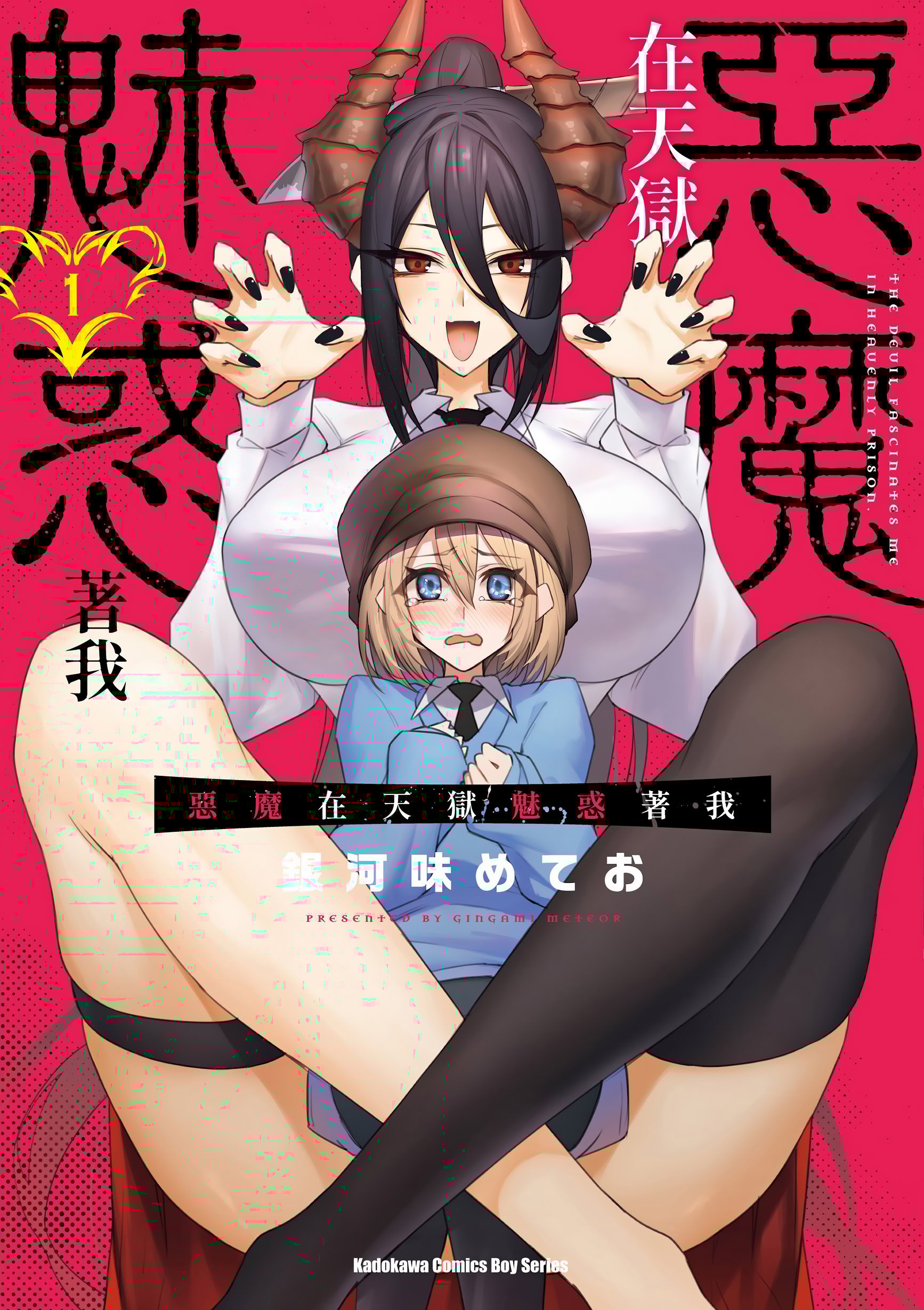 [銀河味めてお] 惡魔在天獄魅惑著我 (1)｜天獄で悪魔がボクを魅惑する1