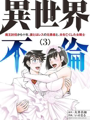[いのまる] 異世界不倫～魔王討伐から十年、妻とはレスの元勇者と、夫を亡くした女戦士～ 3