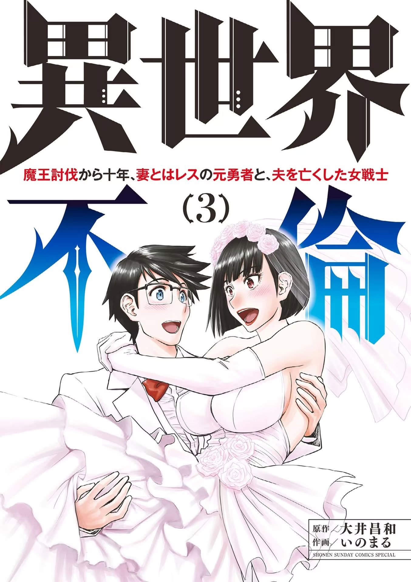 [いのまる] 異世界不倫～魔王討伐から十年、妻とはレスの元勇者と、夫を亡くした女戦士～ 3