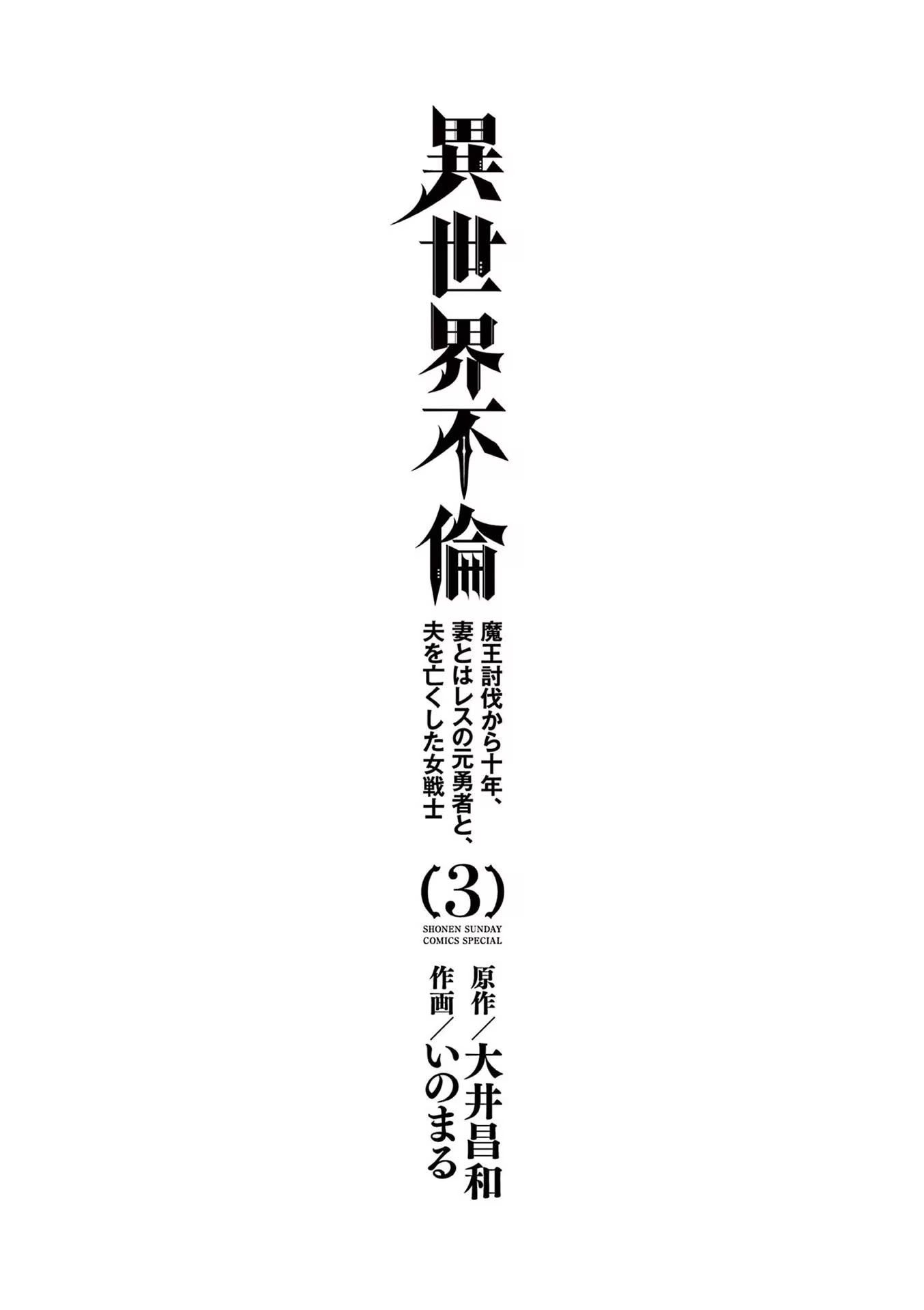 [いのまる] 異世界不倫～魔王討伐から十年、妻とはレスの元勇者と、夫を亡くした女戦士～ 3