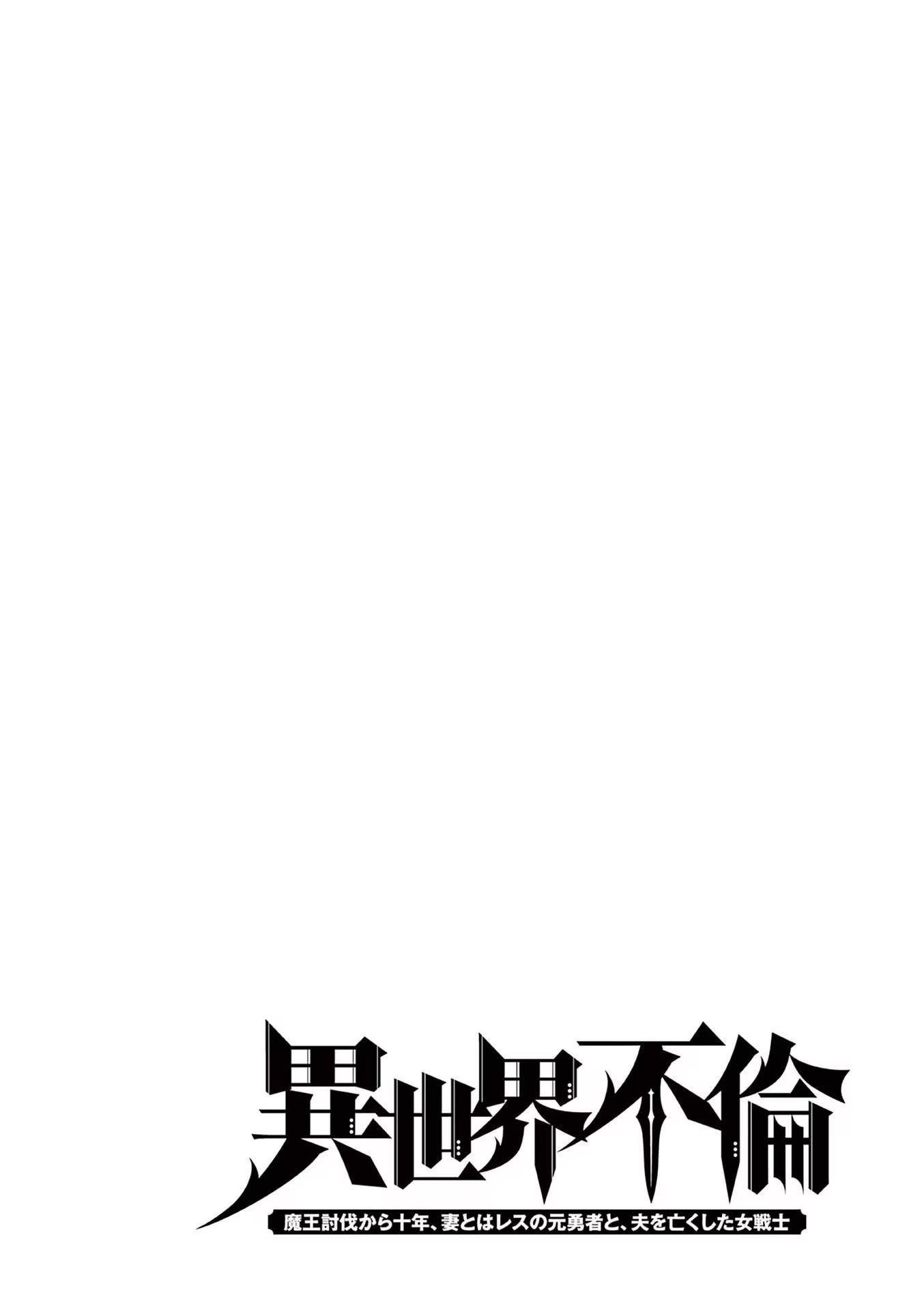 [いのまる] 異世界不倫～魔王討伐から十年、妻とはレスの元勇者と、夫を亡くした女戦士～ 3
