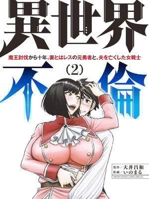 [いのまる] 異世界不倫～魔王討伐から十年、妻とはレスの元勇者と、夫を亡くした女戦士～ 2