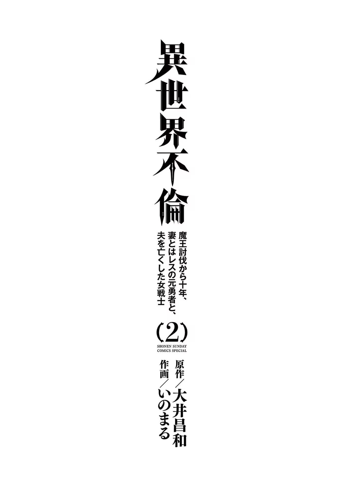 [いのまる] 異世界不倫～魔王討伐から十年、妻とはレスの元勇者と、夫を亡くした女戦士～ 2