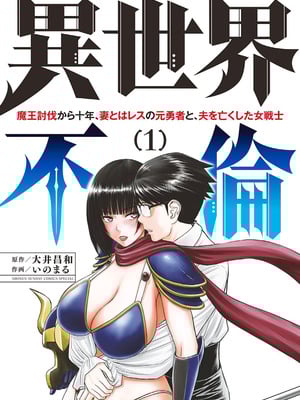 [いのまる] 異世界不倫～魔王討伐から十年、妻とはレスの元勇者と、夫を亡くした女戦士～ 1