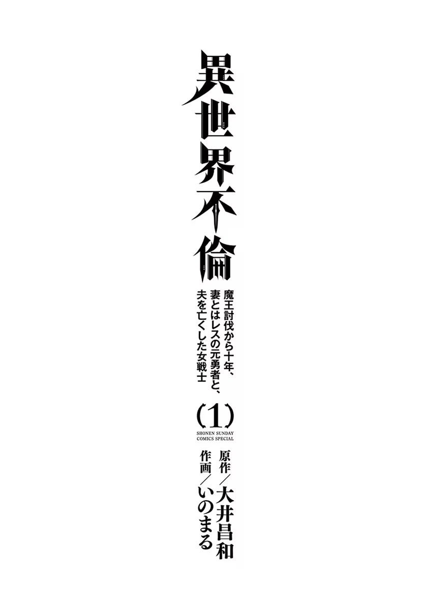 [いのまる] 異世界不倫～魔王討伐から十年、妻とはレスの元勇者と、夫を亡くした女戦士～ 1