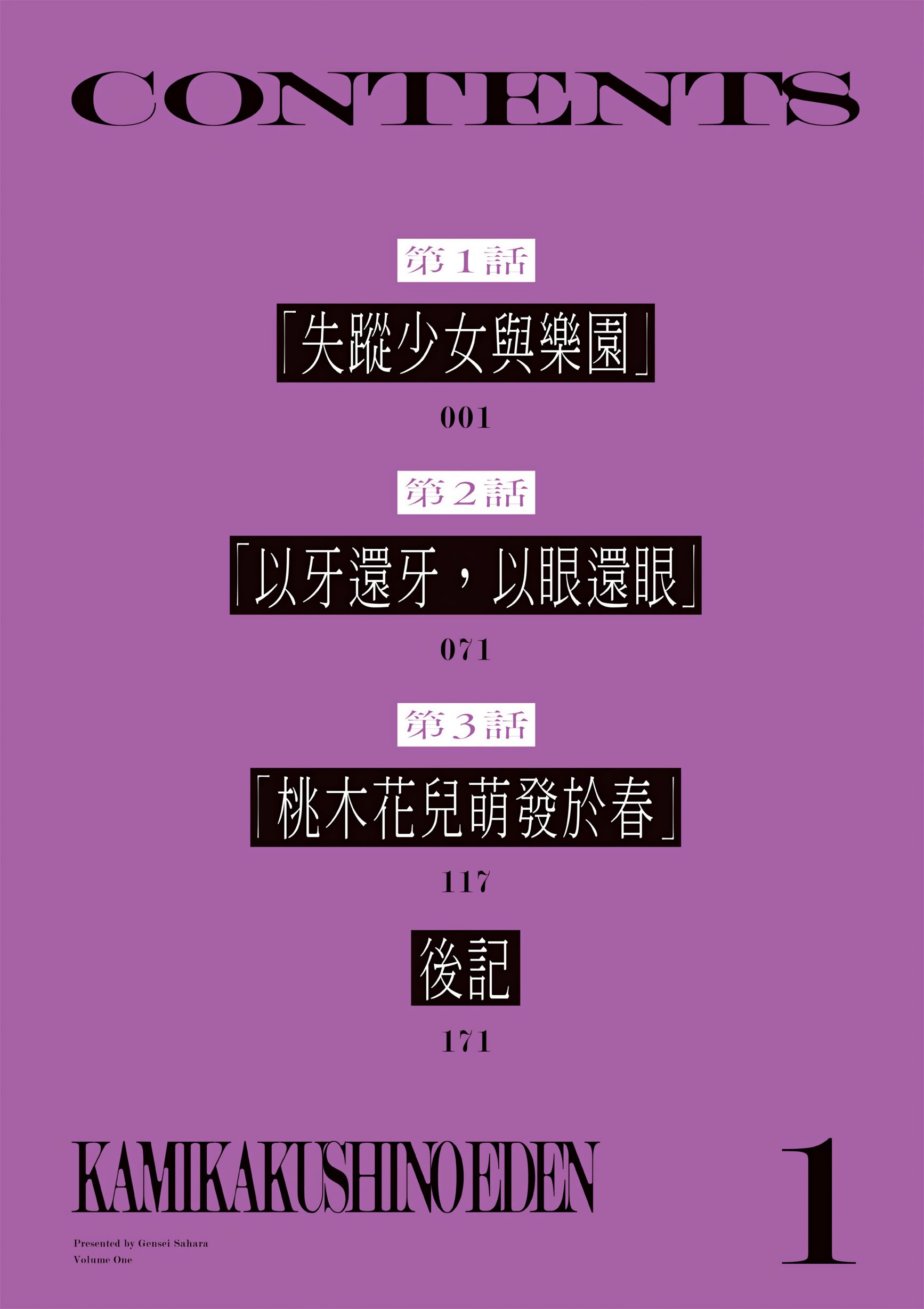 [佐原玄清] 神隱的樂園1｜神隠しの楽園1