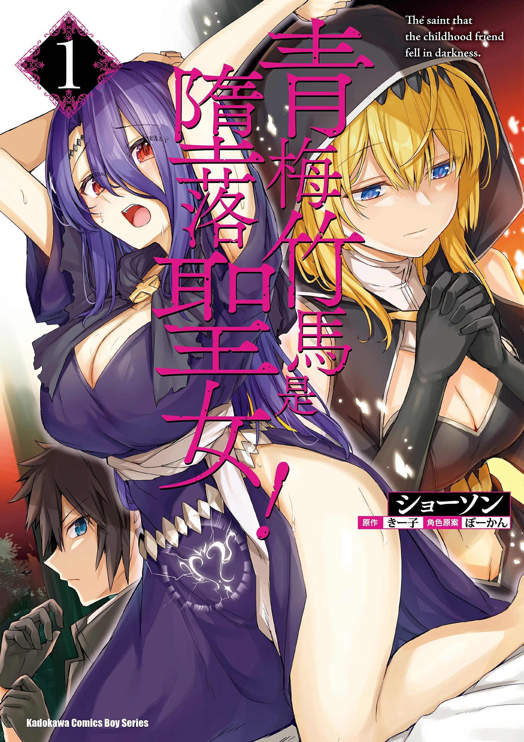 [ショーソン] 青梅竹馬是墮落聖女！1｜幼馴染は闇堕ち聖女！1
