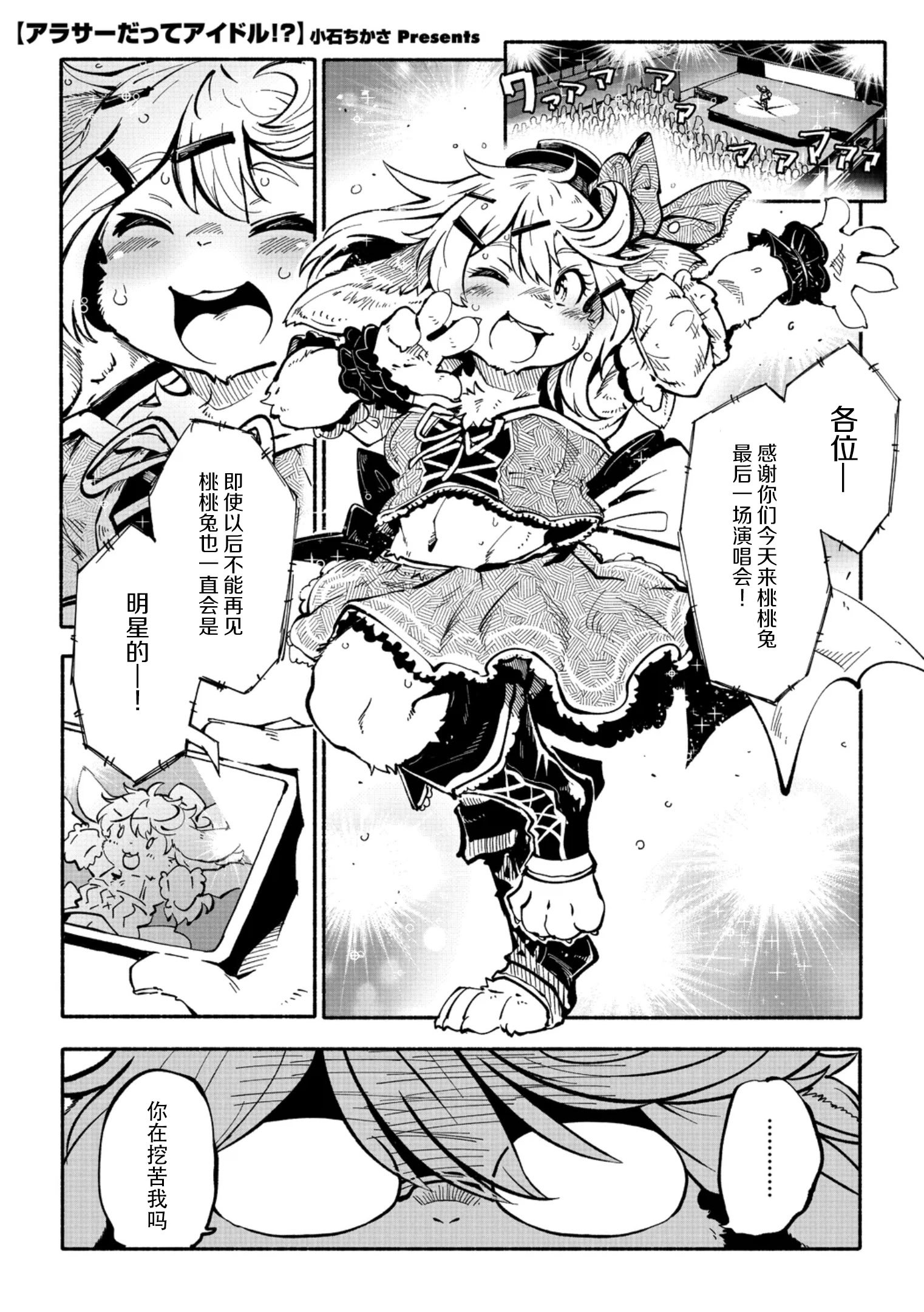 [小石ちかさ] アラサーだってアイドル!？ (コミック外楽Vol.22)｜奔三也是大明星!？ [神州国光社]