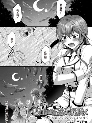 [こはち] 騎士は淫蜜に花咲く (二次元コミックマガジン TS異種姦孕ませ 女体化した俺たちが異種の子を宿すまでVol.1) [AI润色] [DL版]