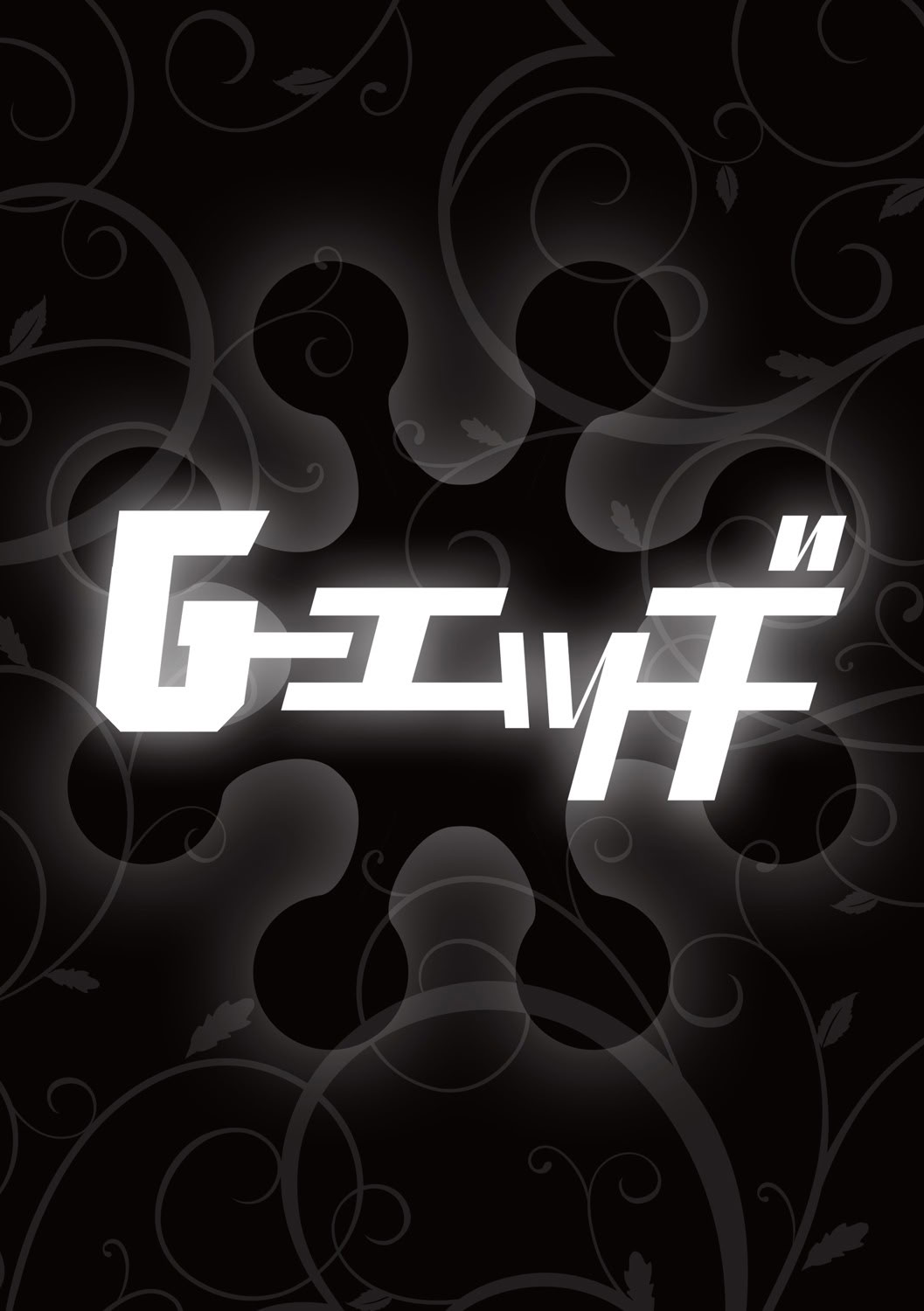 G-エッヂ Vol.065