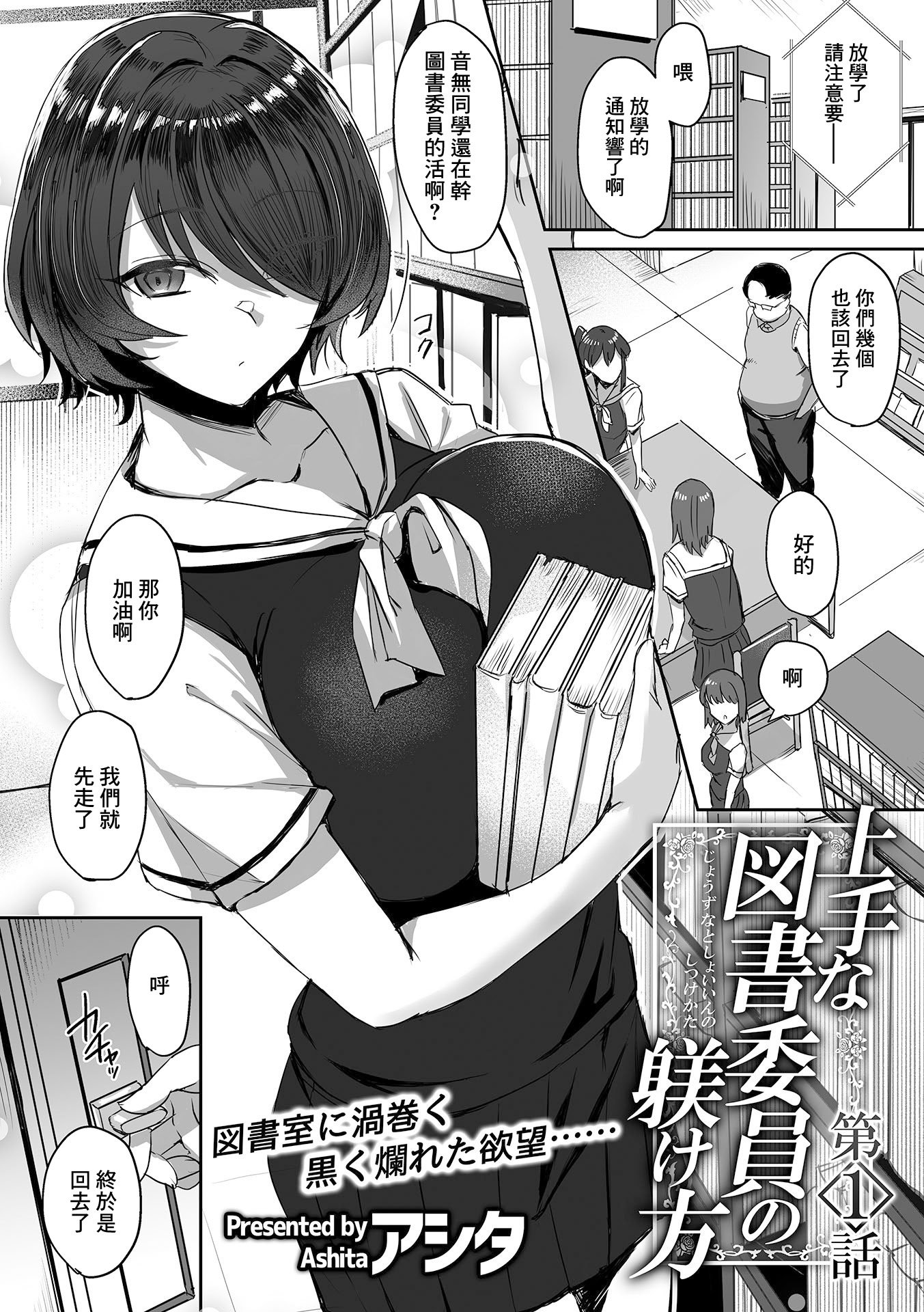 [アシタ] 上手な図書委員の躾け方 第1話 (COMIC GEE vol.22)｜正確的図書委員的調教方式 第①話 [中国翻訳]