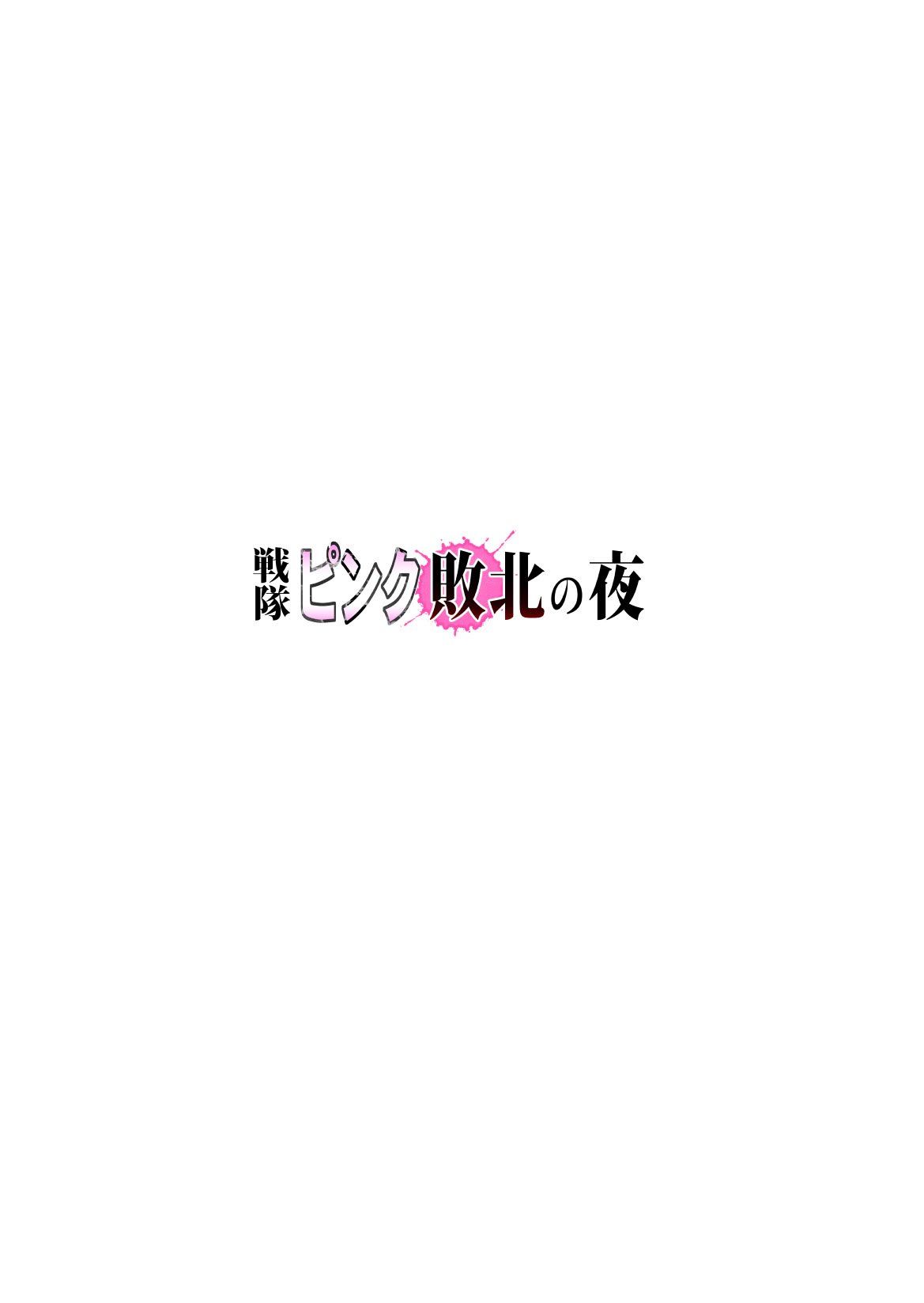 [サークルおじさん] 戦隊ピンク 敗北の夜 [hEROs汉化组]