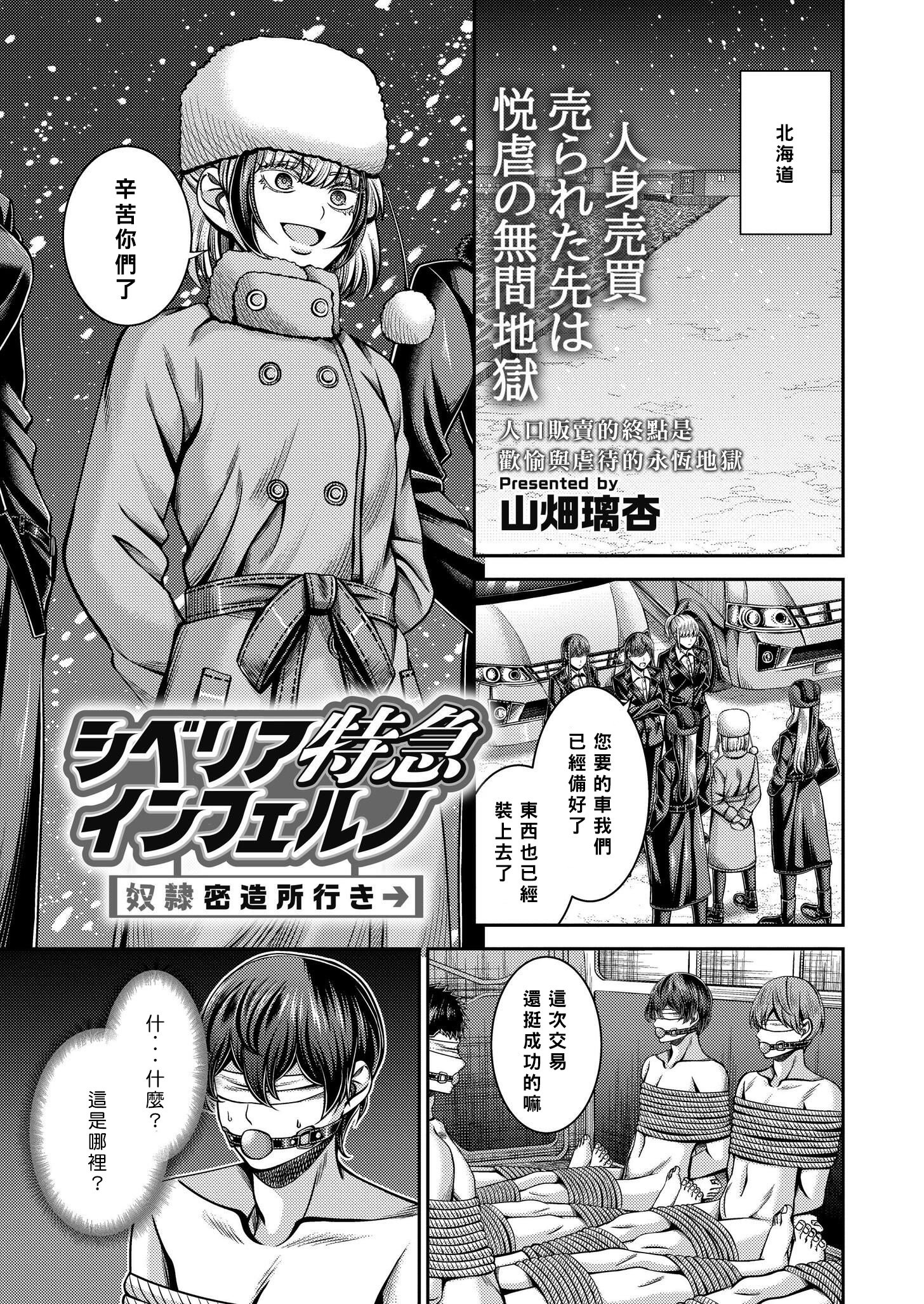 [山畑璃杏] シベリア特急インフェルノ～奴隷密造所行き～ (COMIC 快艶 VOL.20) [中国翻訳] [DL版]