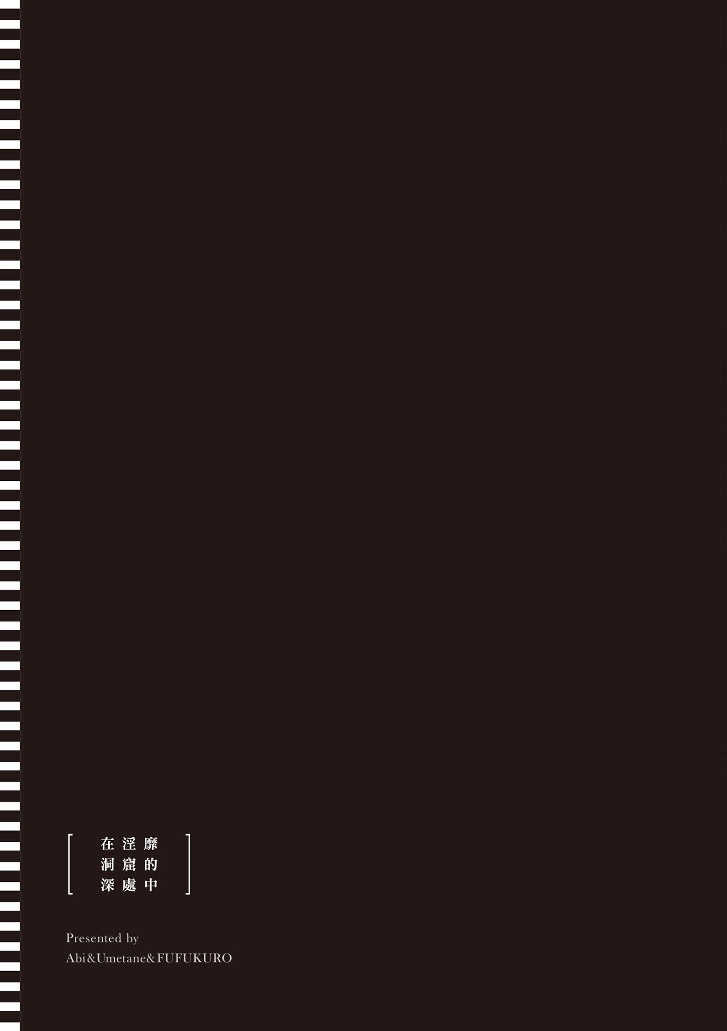 [あび] 在淫靡洞窟的深處中4｜淫靡な洞窟のその奥で4