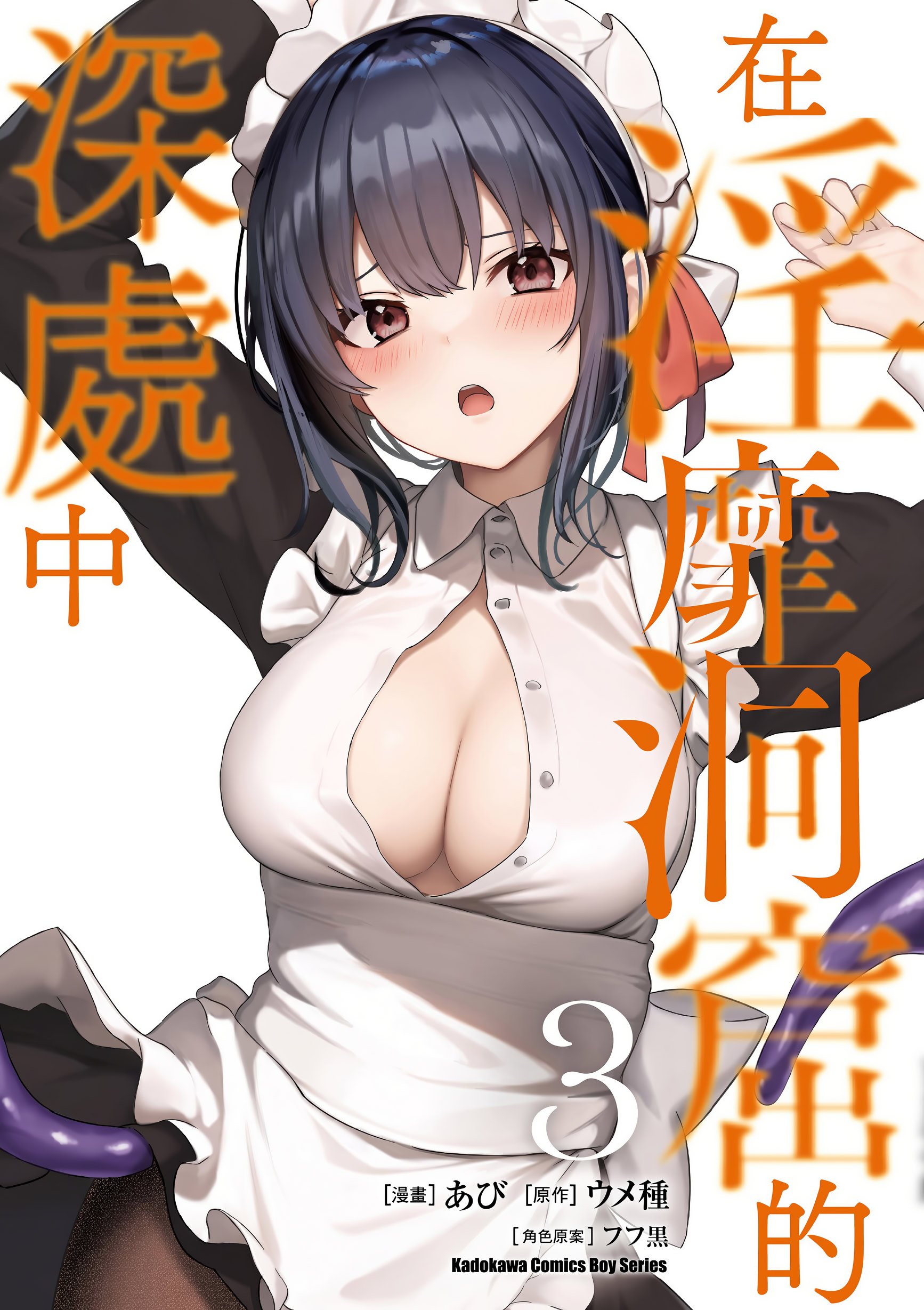 [あび] 在淫靡洞窟的深處中3｜淫靡な洞窟のその奥で3