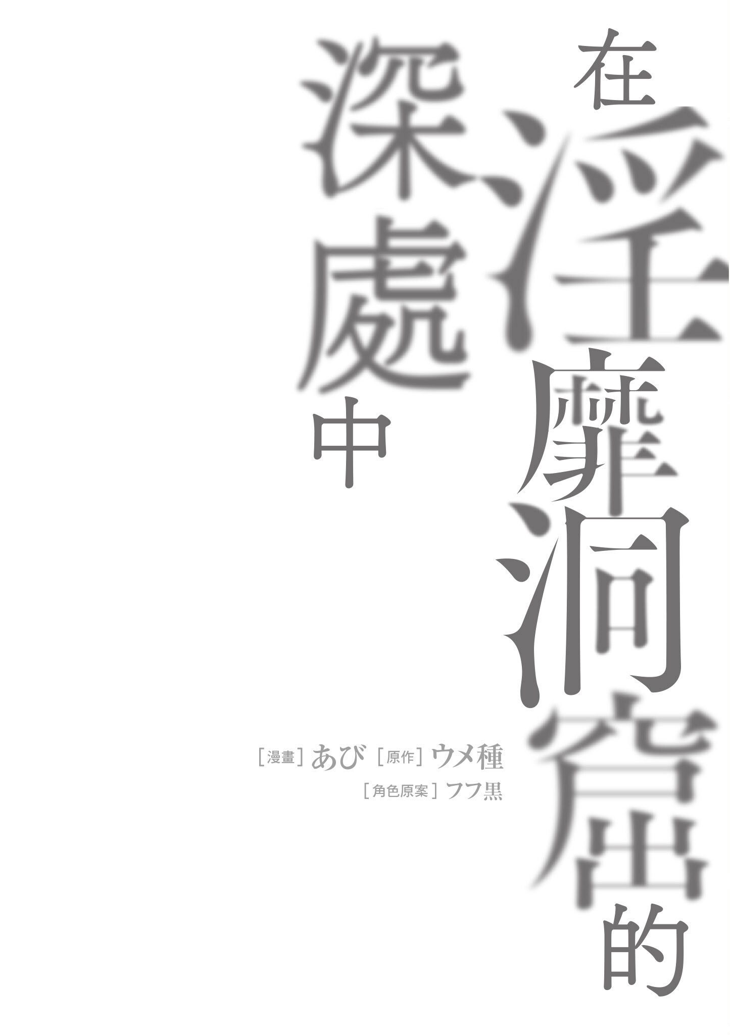 [あび] 在淫靡洞窟的深處中2｜淫靡な洞窟のその奥で2