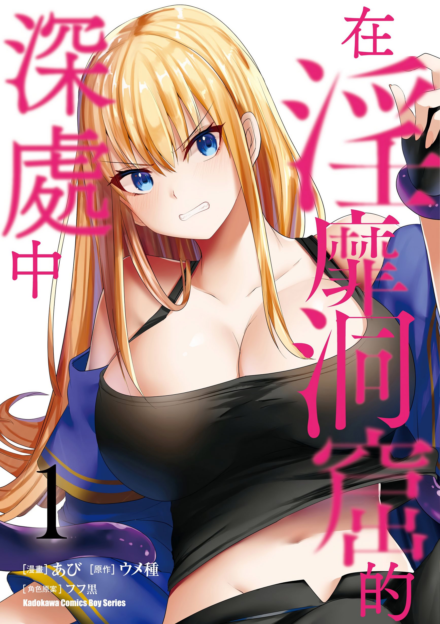 [あび] 在淫靡洞窟的深處中1｜淫靡な洞窟のその奥で1