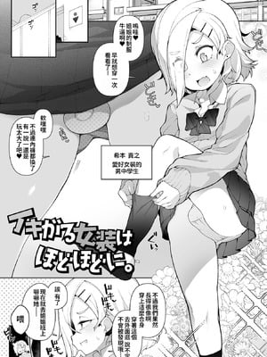[ニャックル] イキがる女装はほどほどに (男の娘、めしあがれっ!) [oo2oo个人汉化] [DL版]