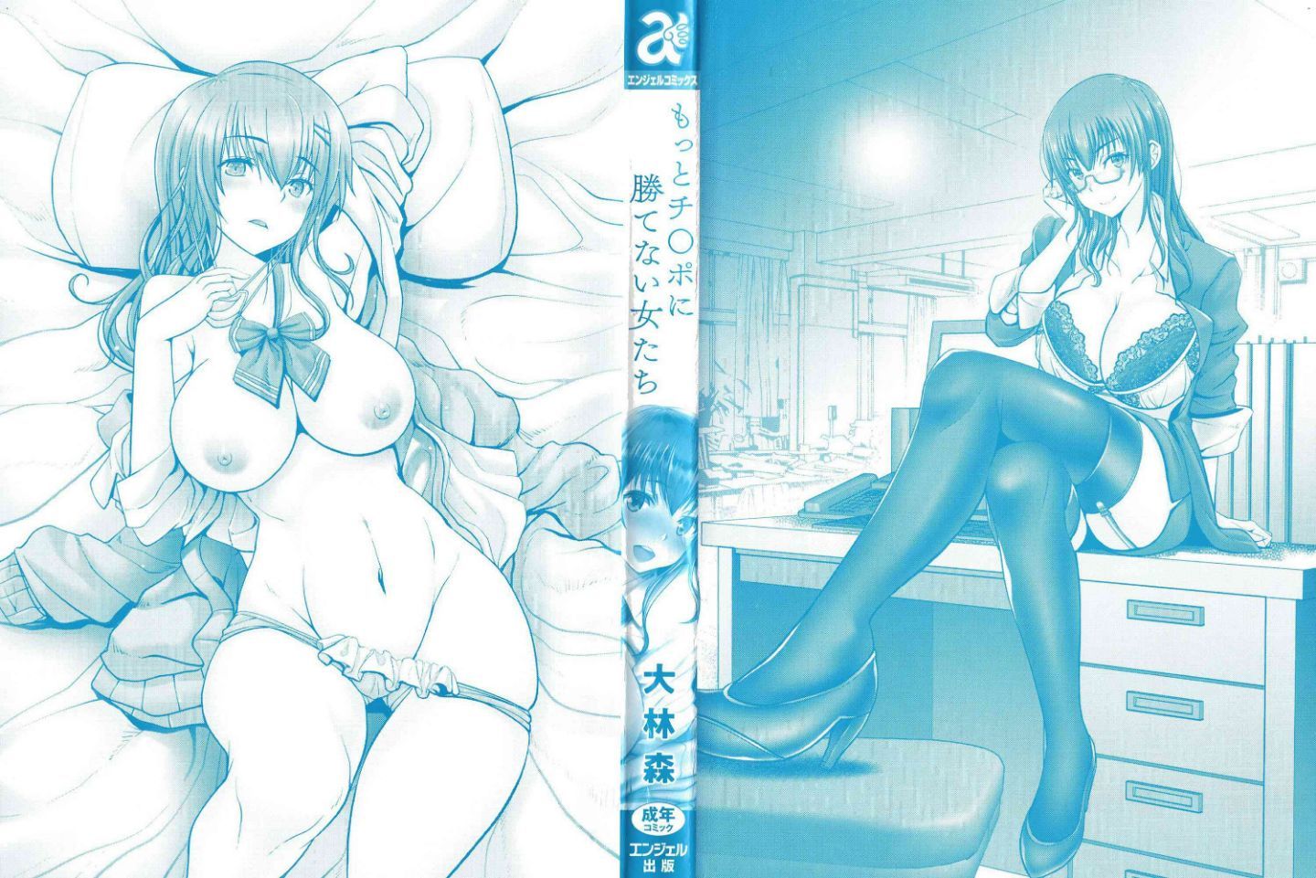 [風的工房][大林森] もっとチ◯ポに勝てない女たち 更多在大肉棒下敗倒的女人們