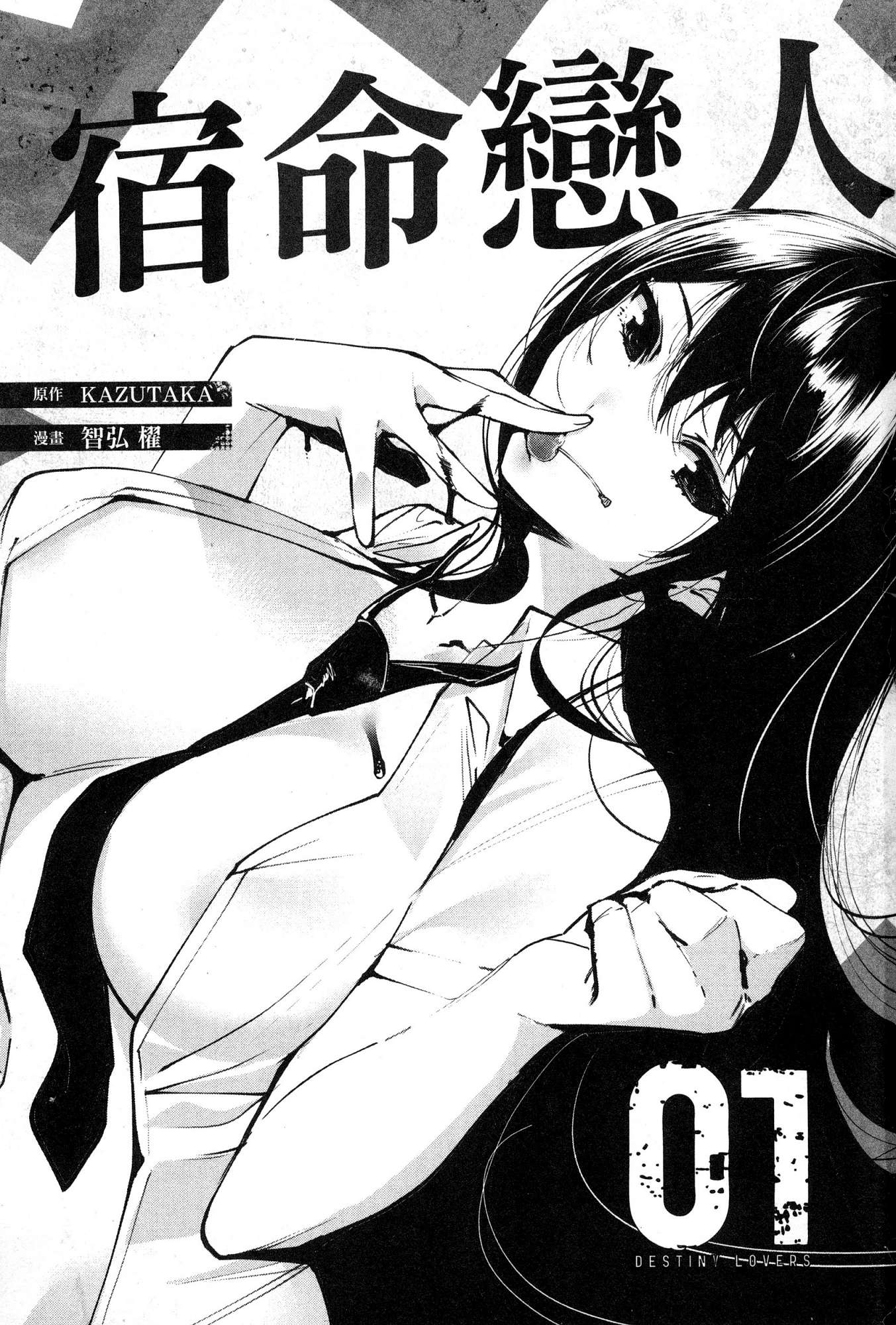 [風的工房][智弘カイ] デスラバ 1 宿命戀人 1