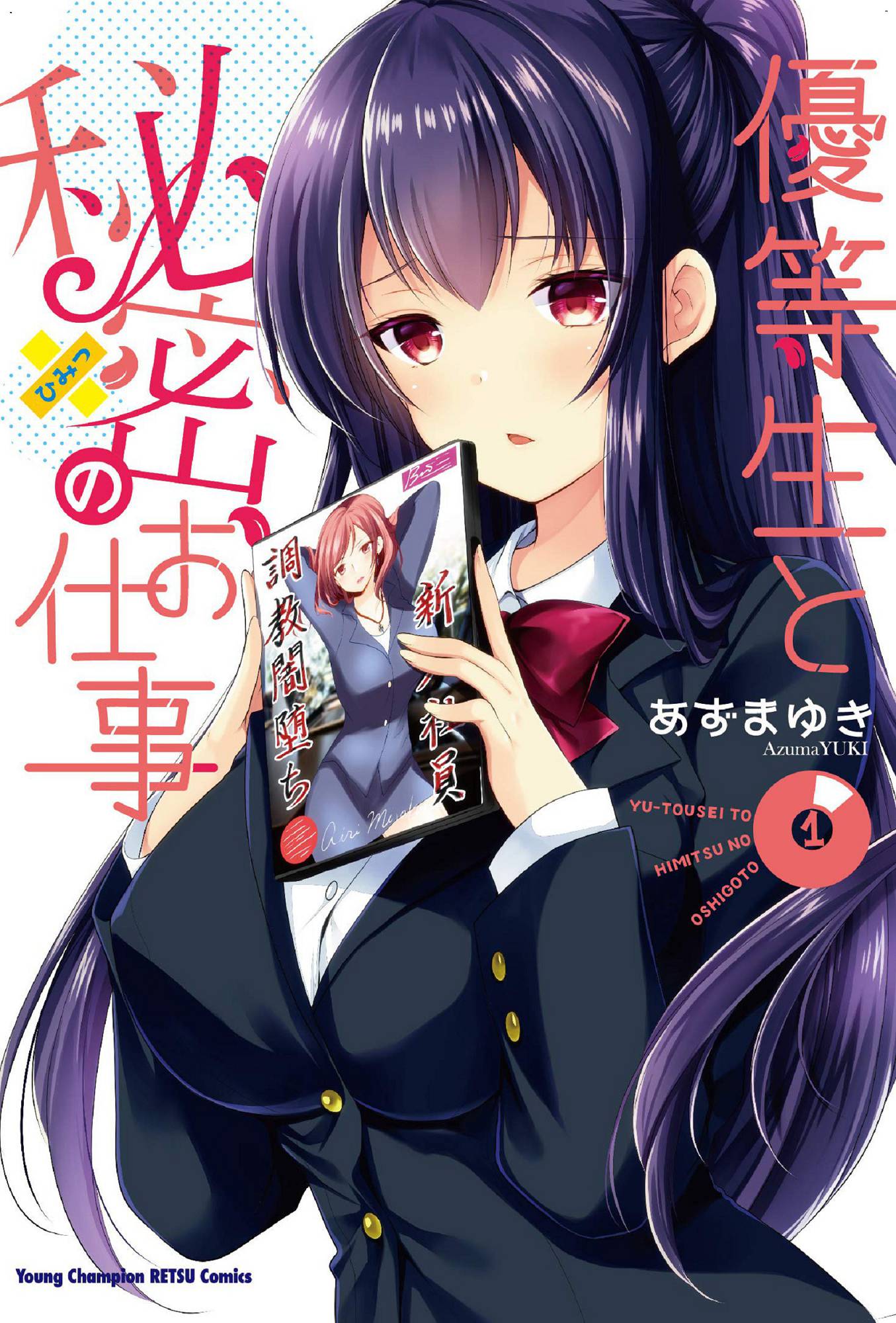 [風的工房][あずまゆき] 優等生と秘密のお仕事 1 優等生的祕密工作 1
