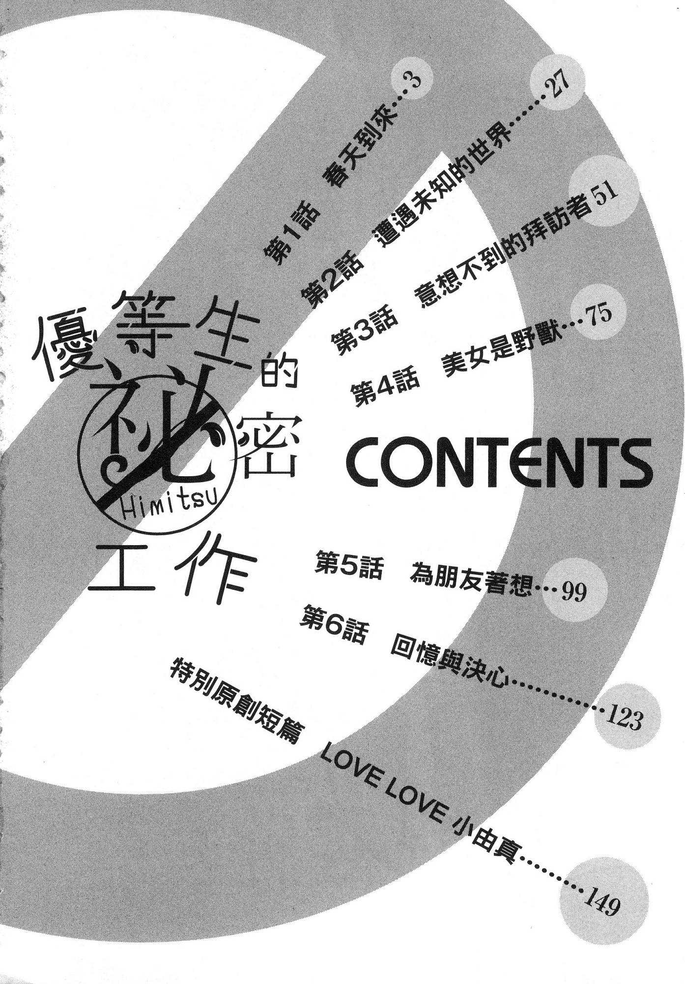 [風的工房][あずまゆき] 優等生と秘密のお仕事 1 優等生的祕密工作 1