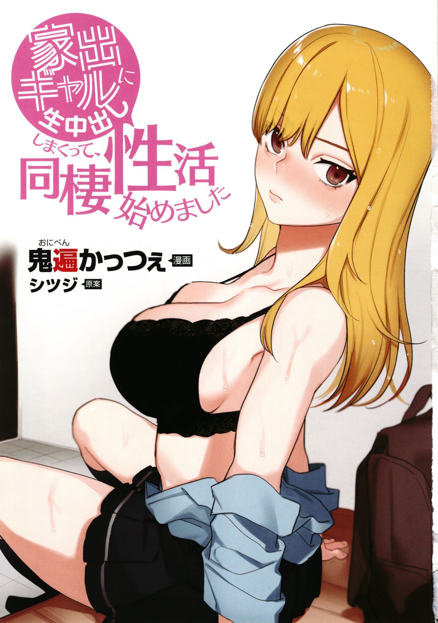 [鬼遍かっつぇ] 家出ギャルに生中出ししまくって、同棲性活始めました