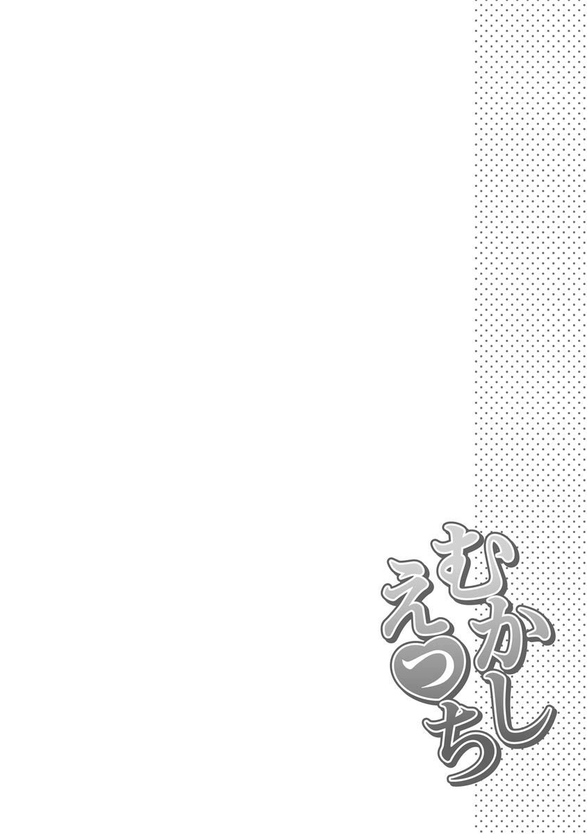 [おたべさくら] むかしえっち [DL版]