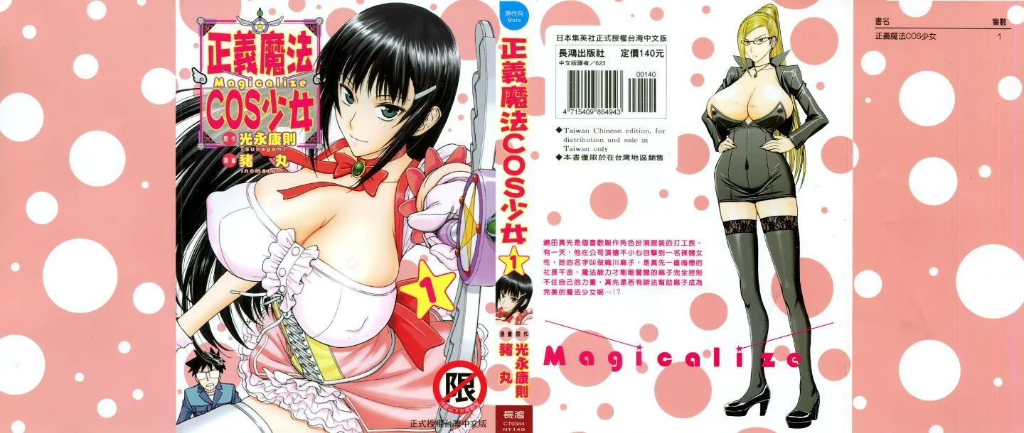 [つながみ × いのまる(光永康則X豬丸)] まじカライズ(正义魔法COS少女) 第1巻