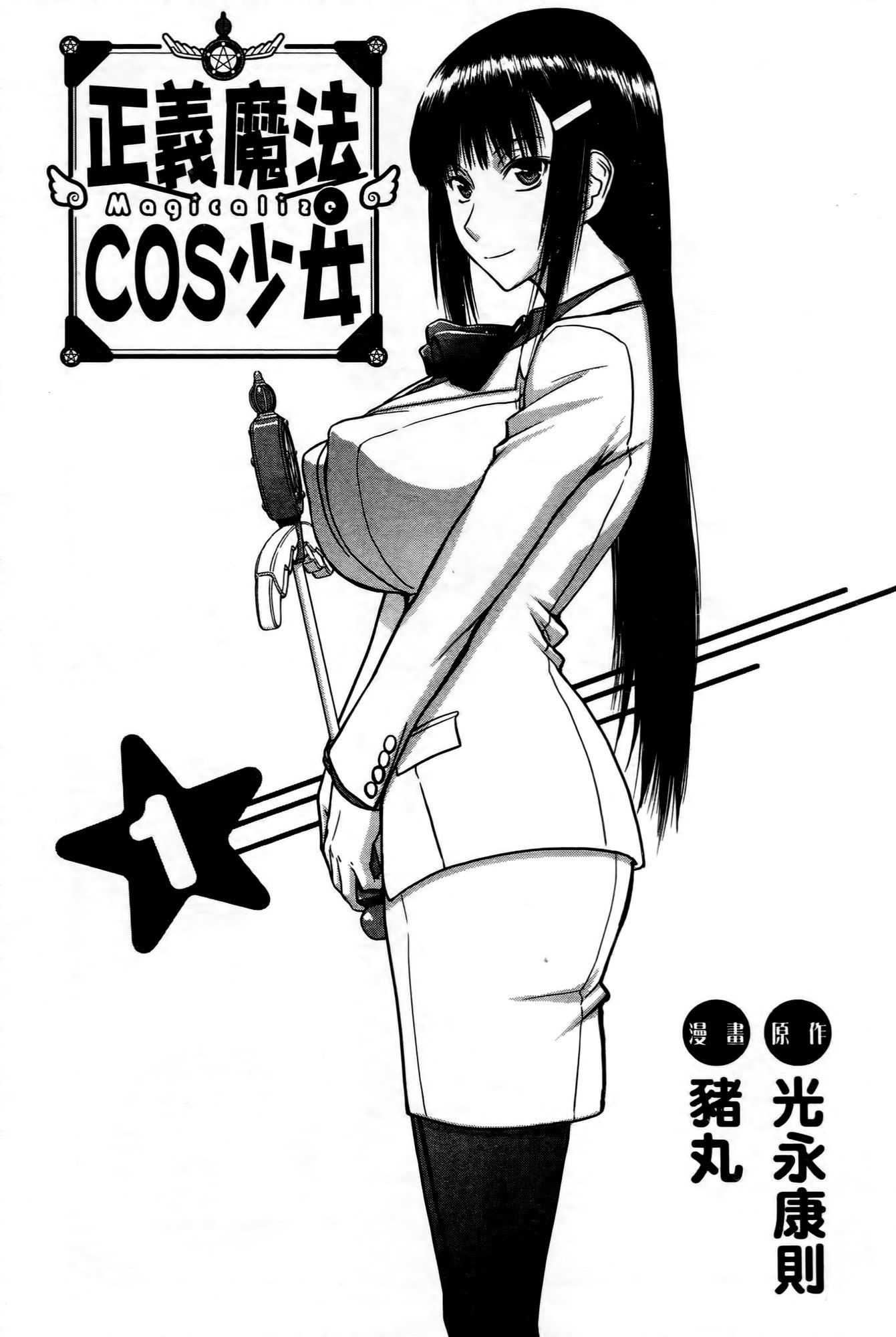 [つながみ × いのまる(光永康則X豬丸)] まじカライズ(正义魔法COS少女) 第1巻