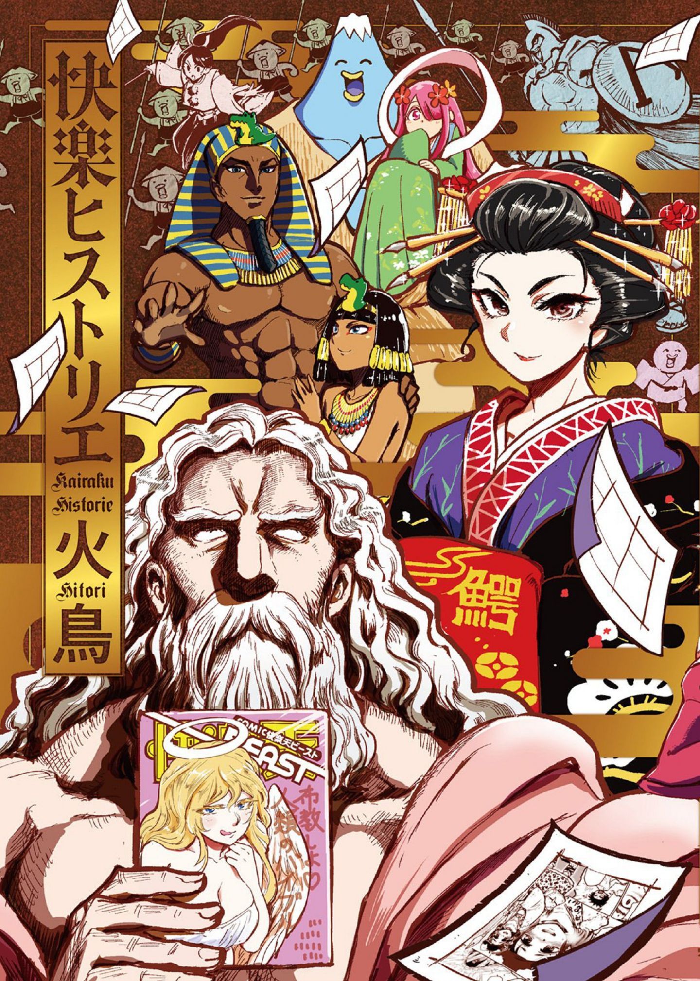 [風的工房][火鳥] 快楽ヒストリエ 1 快樂天歷史漫談 1