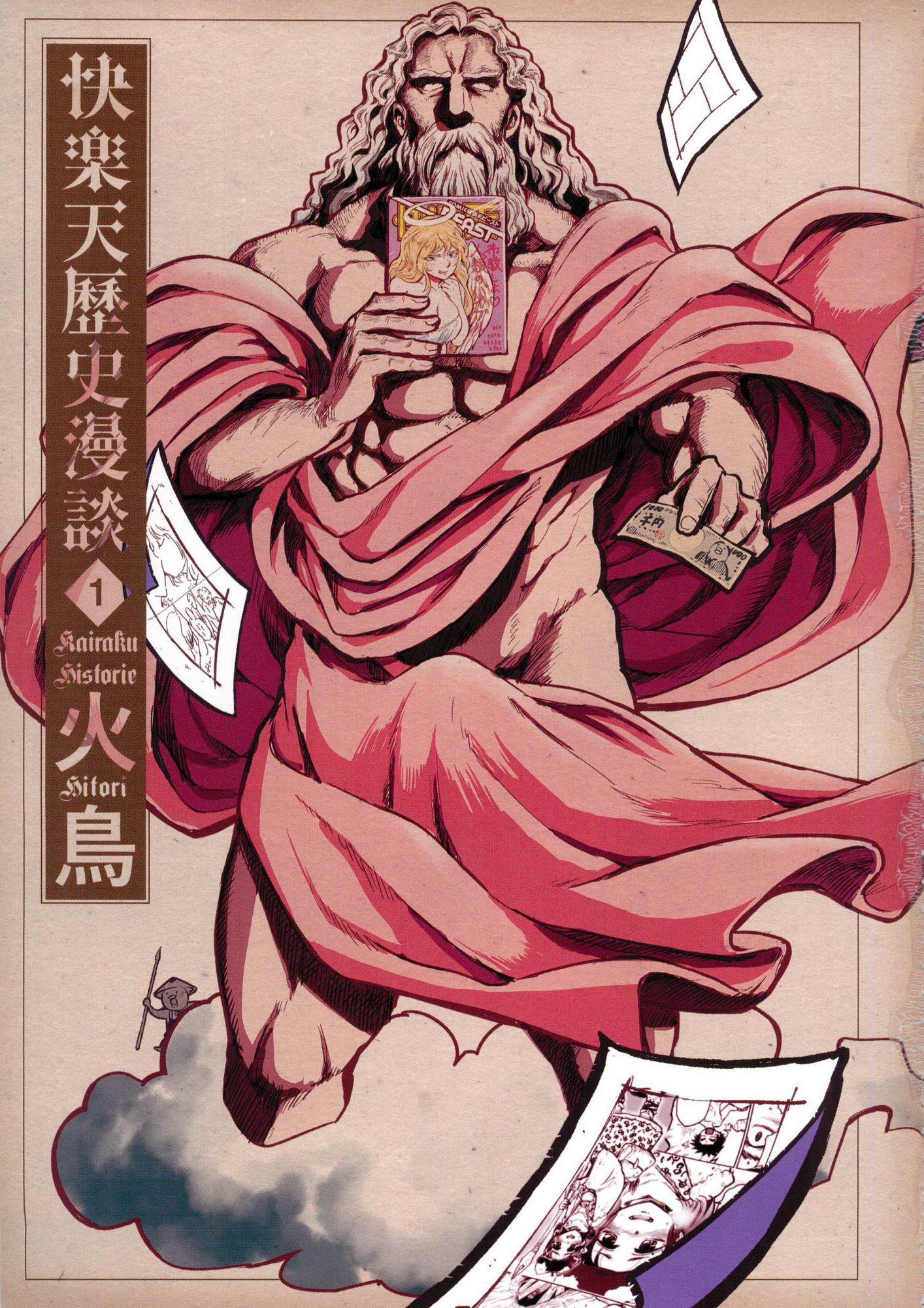 [風的工房][火鳥] 快楽ヒストリエ 1 快樂天歷史漫談 1