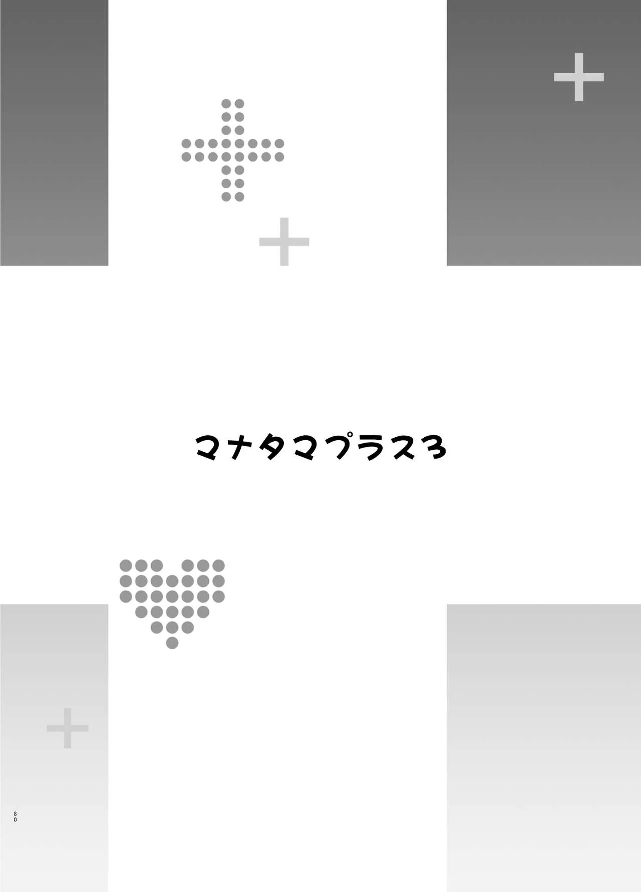 [空中貓製作室 & 不咕鸟汉化组][真珠貝 (武田弘光)] マナタマプラス総集編 (ラブプラス) [中国翻訳]