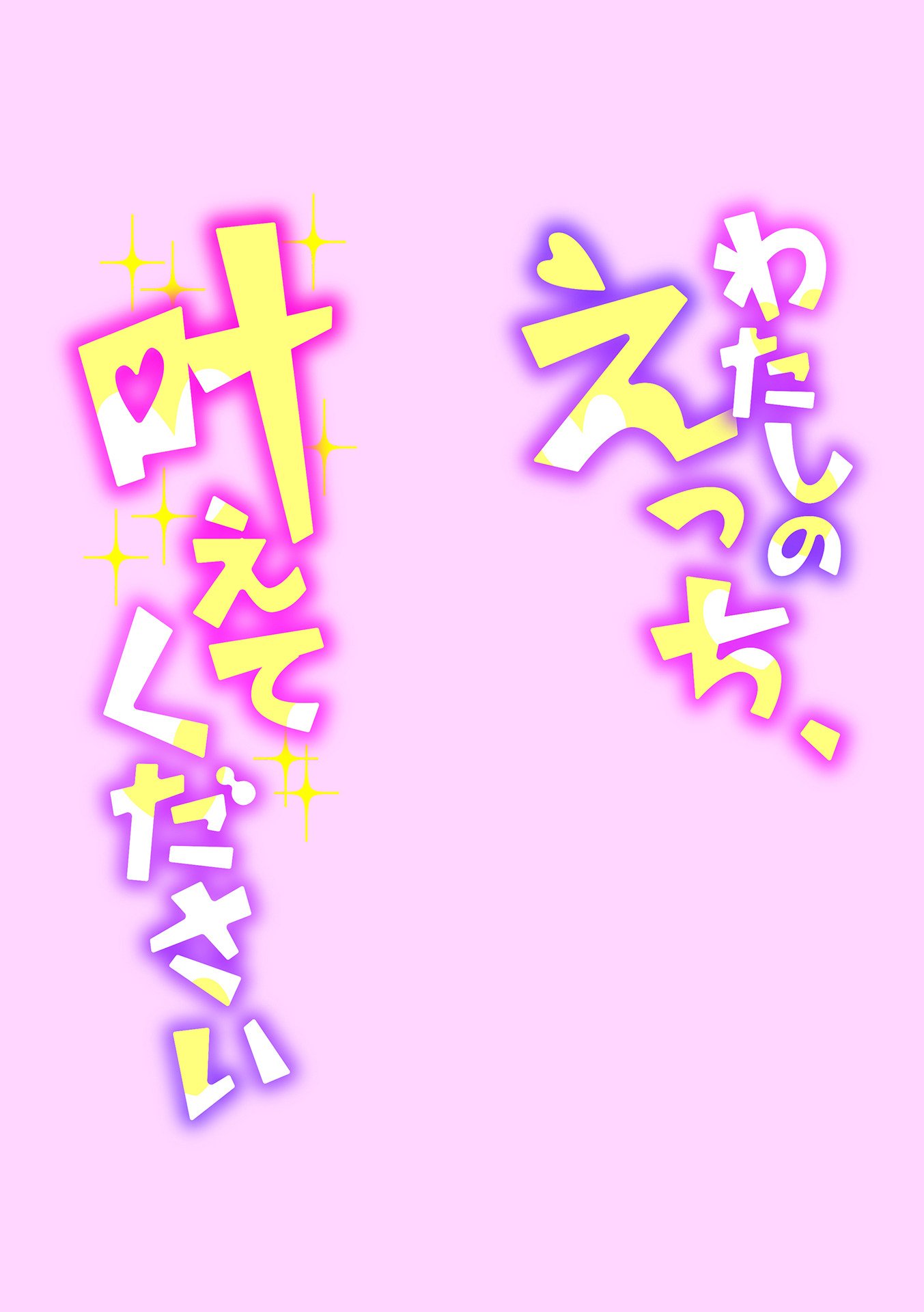 [黒須] わたしのえっち、叶えてください [DL版]