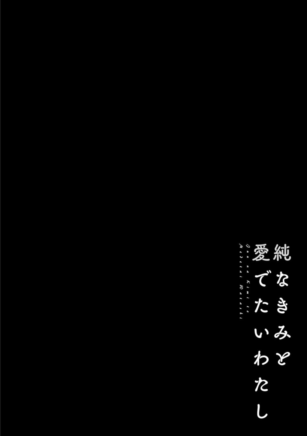 [ポン貴花田] 純なきみと愛でたいわたし [DL版]