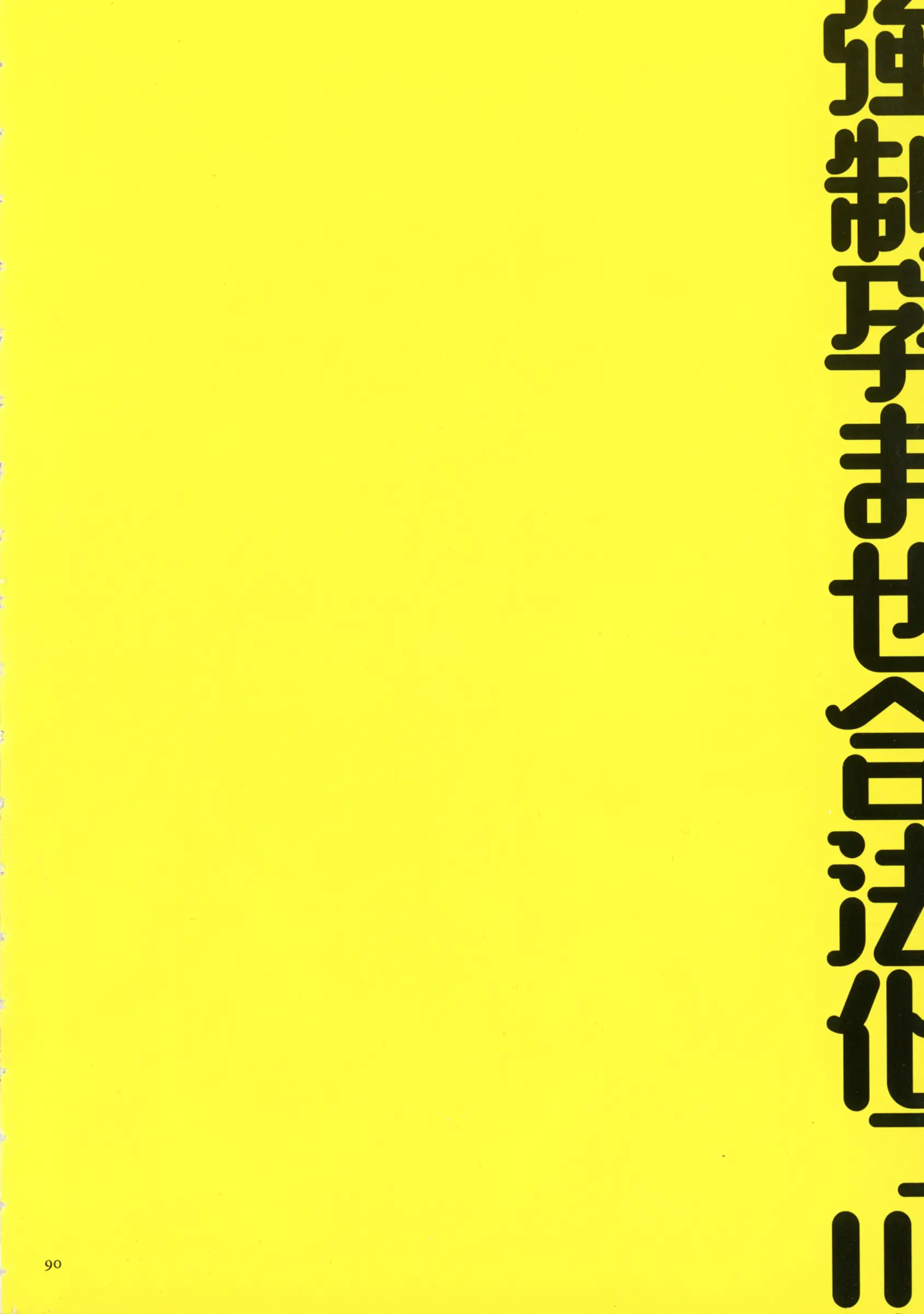 [まろん☆まろん] 強制孕ませ合法化っ!!! レイプが合法化されたら日本はどうなりますか?+番外+女透明人間[中国翻訳][薄碼]