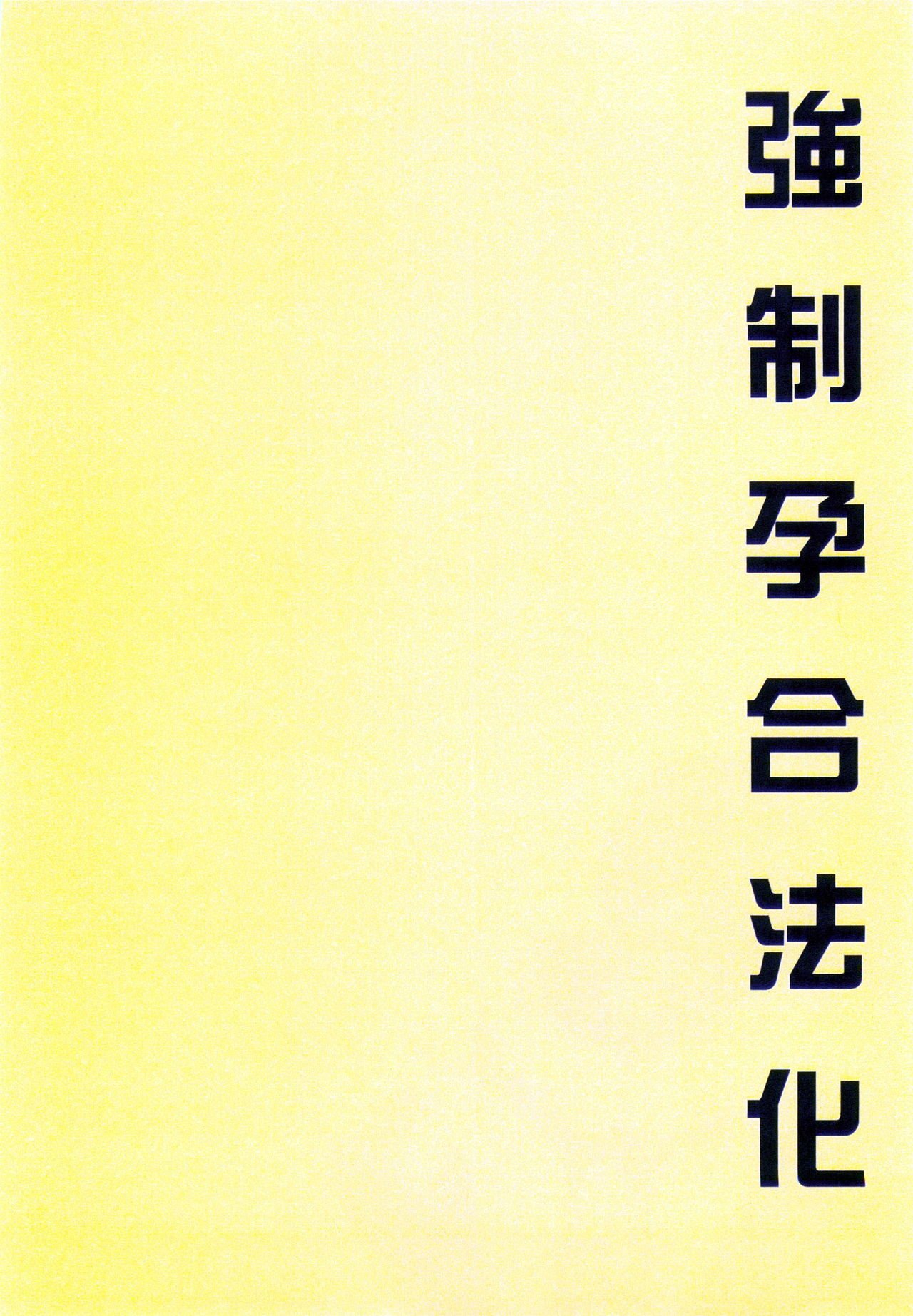 [まろん☆まろん] 強制孕ませ合法化っ!!! レイプが合法化されたら日本はどうなりますか?+番外+女透明人間[中国翻訳][薄碼]