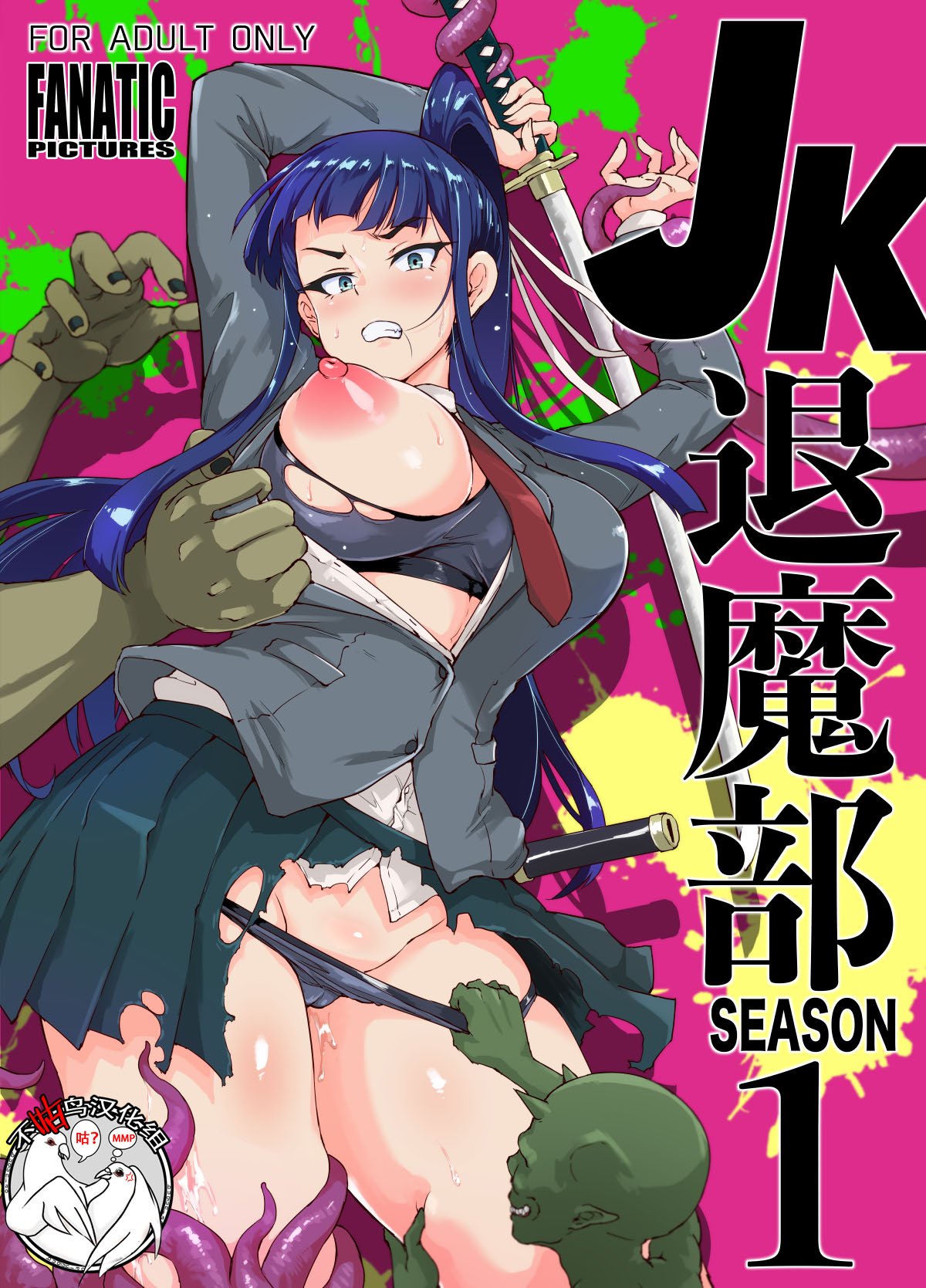 [煌野一人 (Fanatic Pictures)] JK退魔部 Season1~4+S4 fantia [中国翻訳][疏碼][DL版][不咕鸟汉化组]
