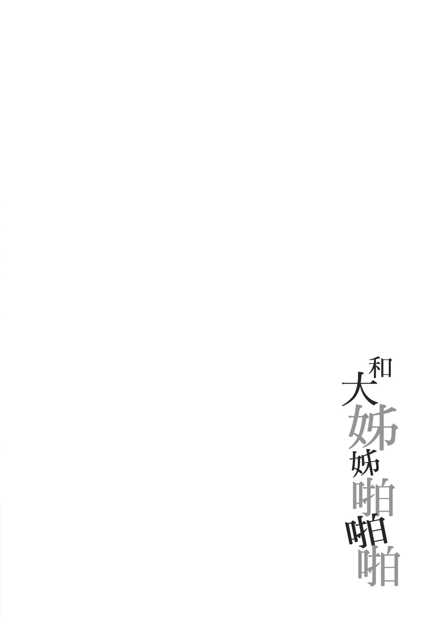 [たかしな浅妃] お姉ちゃんとずぽずぽ。｜和大姊姊啪啪啪 [中国翻訳] [DL版]