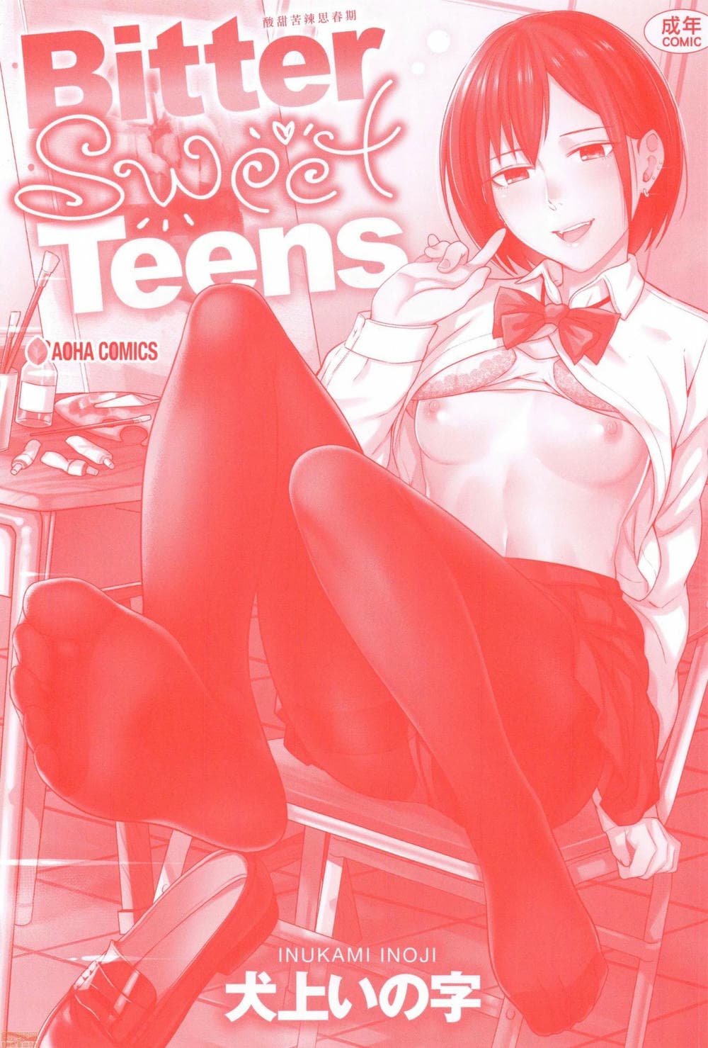 [犬上いの字]Bitter Sweet Teens
