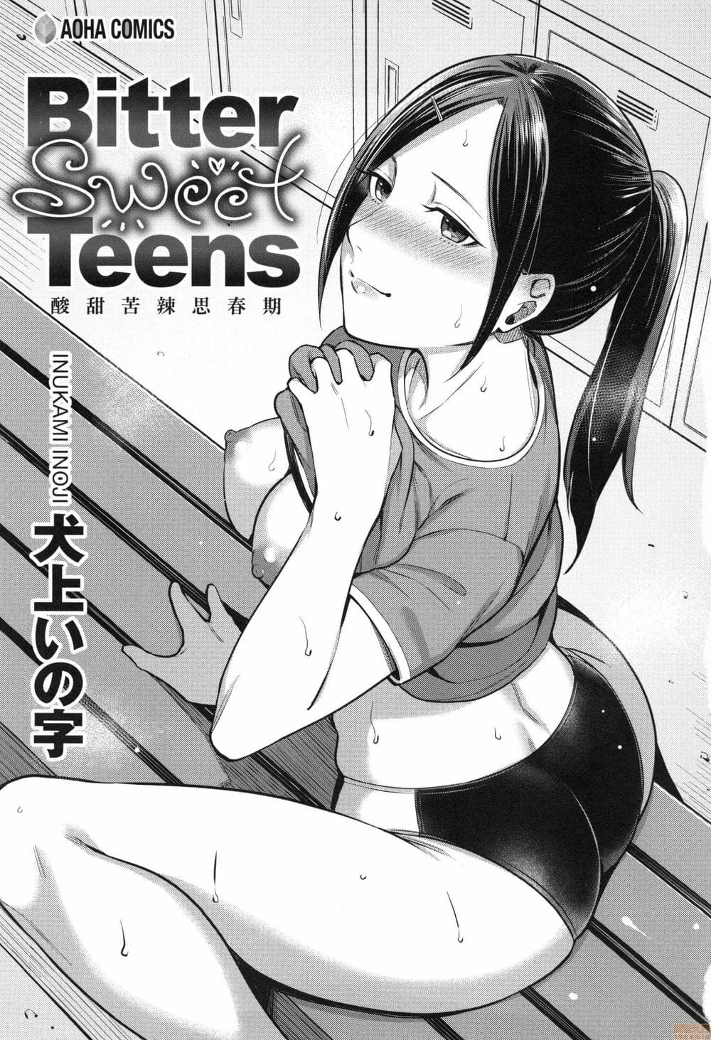 [犬上いの字]Bitter Sweet Teens