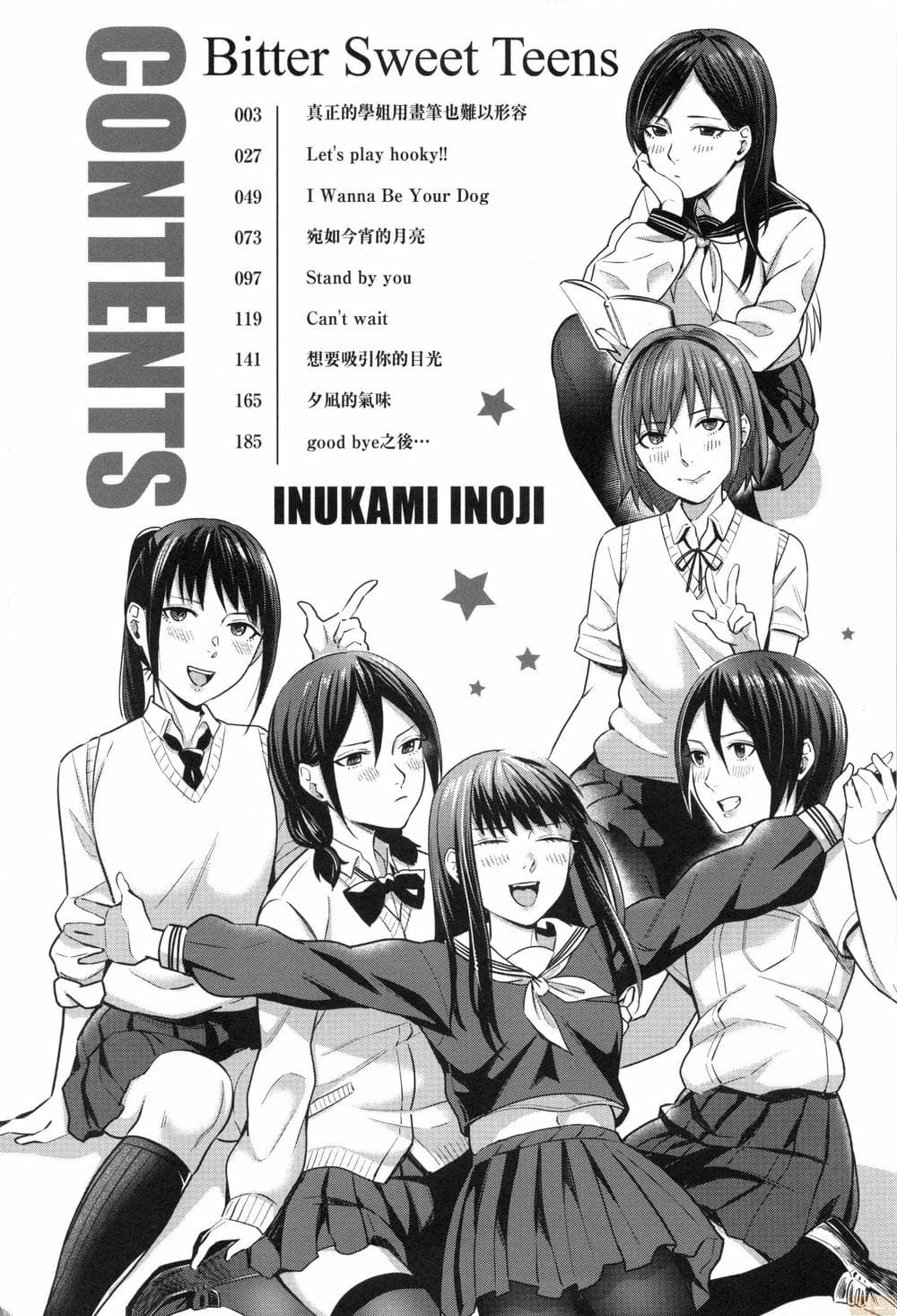 [犬上いの字]Bitter Sweet Teens