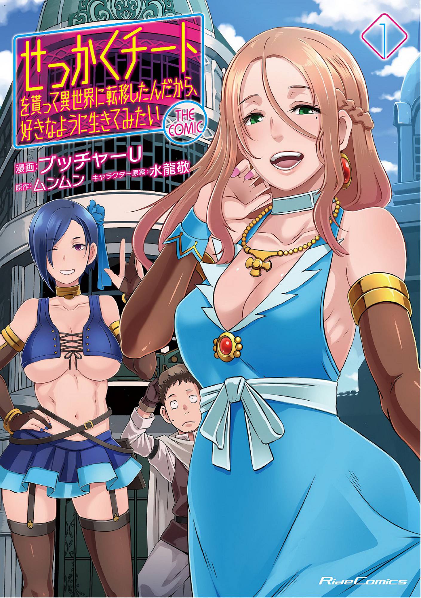 [風的工房][ブッチャーU×ムンムン×水龍敬] せっかくチートを貰って異世界に転移したんだから、 好きなように生きてみたい 1 難得拿到外掛轉生至異世界，就想要隨心所欲過生活 1