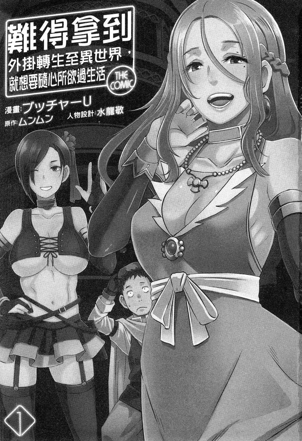 [風的工房][ブッチャーU×ムンムン×水龍敬] せっかくチートを貰って異世界に転移したんだから、 好きなように生きてみたい 1 難得拿到外掛轉生至異世界，就想要隨心所欲過生活 1