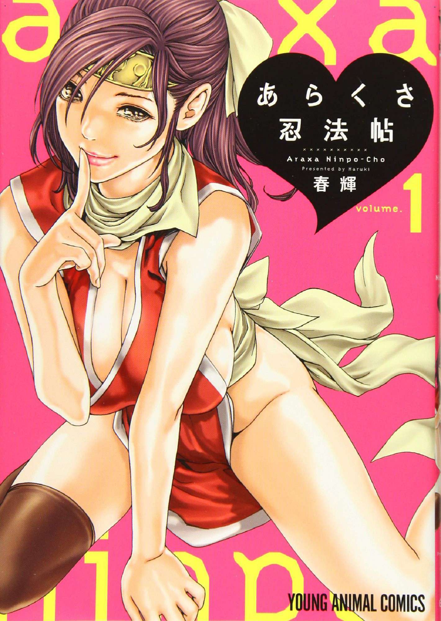 [風的工房][春輝] あらくさ忍法帖 1 霰草忍法帖 1