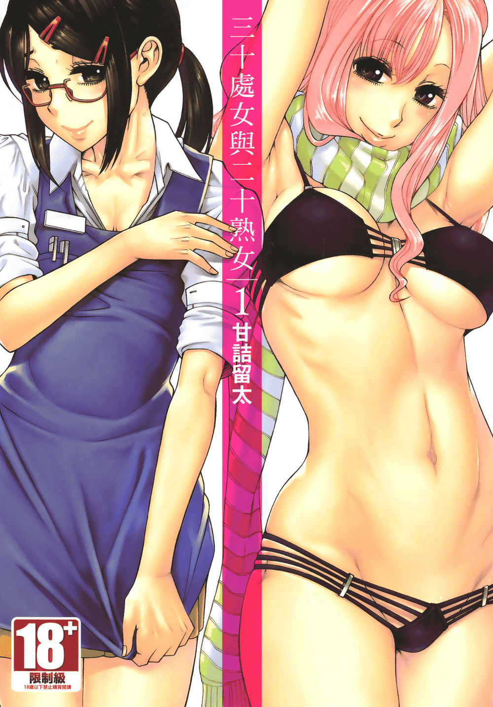 [甘詰留太] 三十处女与二十熟女 1