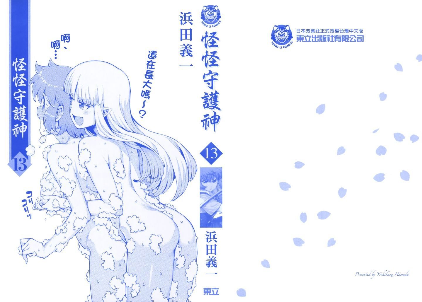 [浜田義一] つぐもも(怪怪守護神) vol.13