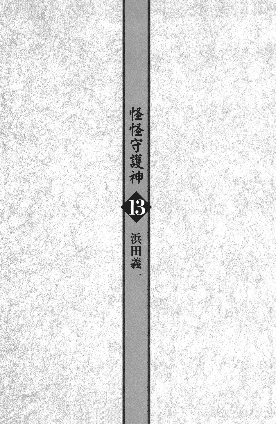 [浜田義一] つぐもも(怪怪守護神) vol.13