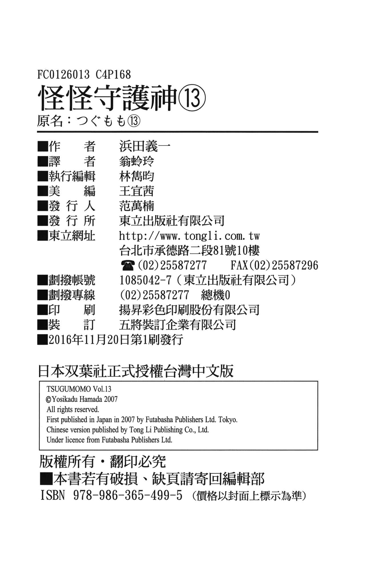 [浜田義一] つぐもも(怪怪守護神) vol.13