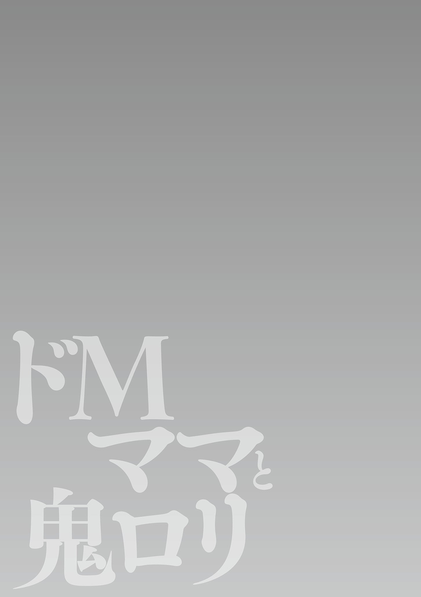 [世羅吉。] ドMママと鬼ロリ [DL版]